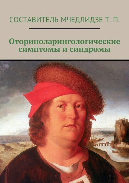 Книга Тамаз Петрович Мчедлидзе Оториноларингологические симптомы и синдромы