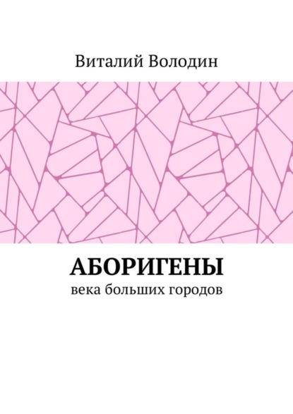 Книга Виталий Володин Аборигены. Века больших городов