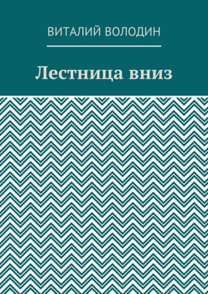 Книга Виталий Володин Лестница вниз