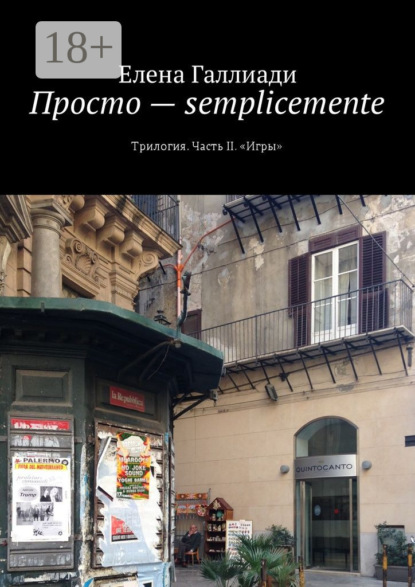 Книга Елена Галлиади Просто – semplicemente. Трилогия. Часть II. «Игры»