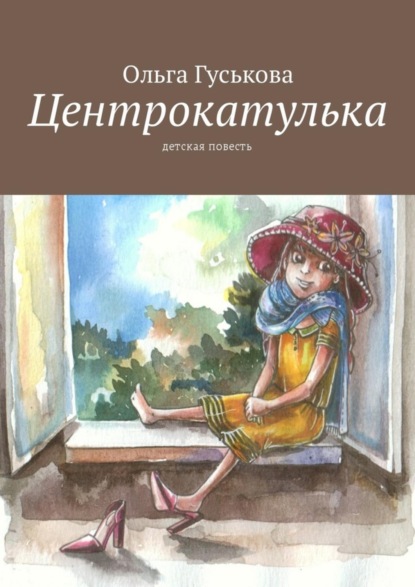 Книга Ольга Гуськова Центрокатулька. Детская повесть