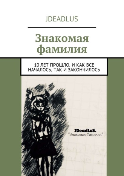 Книга JDeadLuS,  JDeadLuS Знакомая фамилия. 10 лет прошло. И как все началось, так и закончилось