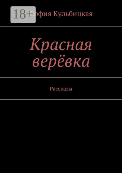 Книга София Кульбицкая Красная верёвка. Рассказы