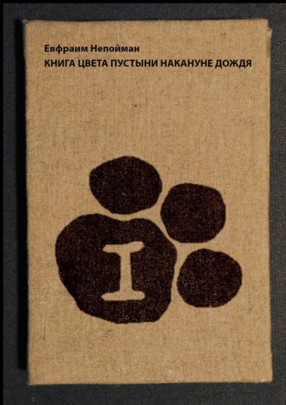 Книга Евфраим Непойман Книга цвета пустыни накануне дождя