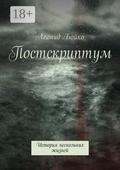 Книга Леонид Бойко Постскриптум. История нескольких жизней