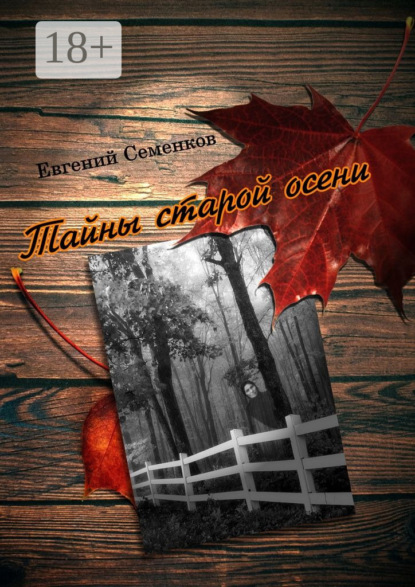 Книга Евгений Семенков Тайны старой осени