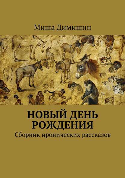 Книга Миша Димишин Новый день рождения. Сборник иронических рассказов