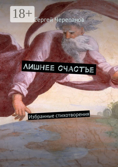 Книга Сергей Черепанов Лишнее счастье. Избранные стихотворения