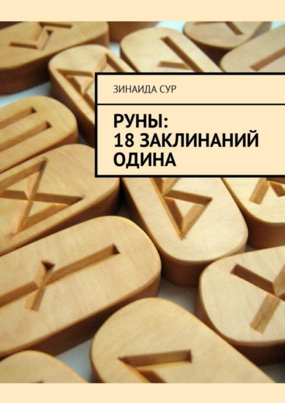 Книга Зинаида Сур Руны: 18 заклинаний Одина