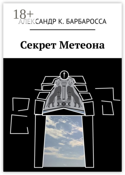 Книга Александр К. Барбаросса Секрет Метеона
