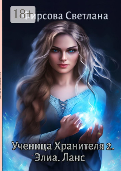 Книга Светлана Фирсова Ученица Хранителя – 2. Элиа. Ланс
