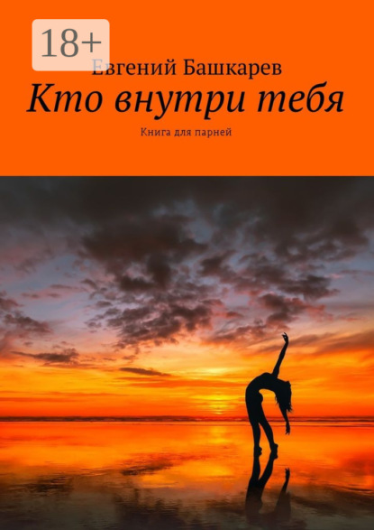 Книга Евгений Башкарев Кто внутри тебя. Книга для парней