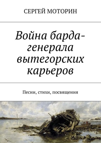 Книга Сергей Борисович Моторин Война барда-генерала вытегорских карьеров. Песни, стихи, посвящения