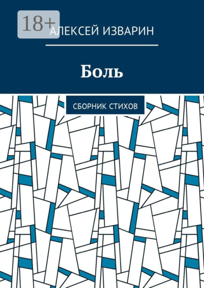 Книга Алексей Васильевич Изварин Боль. Сборник стихов