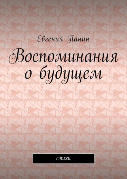 Книга Евгений Михайлович Панин Воспоминания о будущем. Стихи