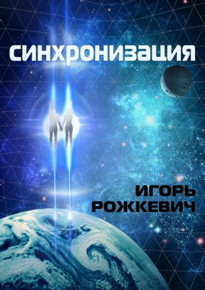 Книга Игорь Рожкевич Синхронизация. Роман