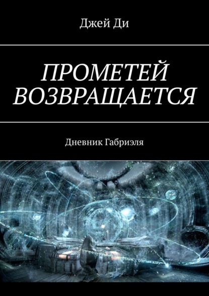 Книга Джей Ди Прометей возвращается. Дневник Габриэля