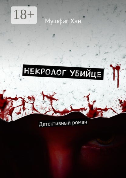 Книга Мушфиг ХАН Некролог убийце. Детективный роман