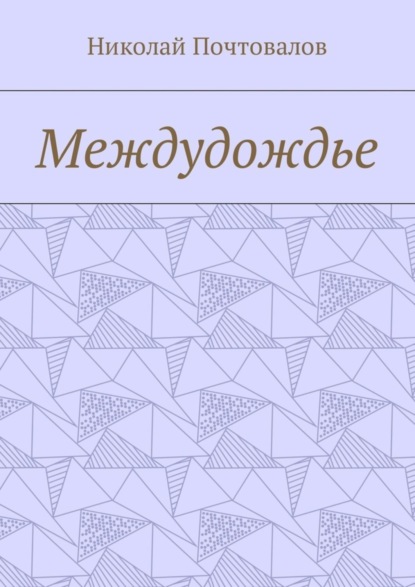 Книга Николай Почтовалов Междудождье. Стихи