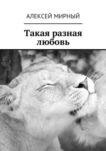 Книга Алексей Мирный Такая разная любовь