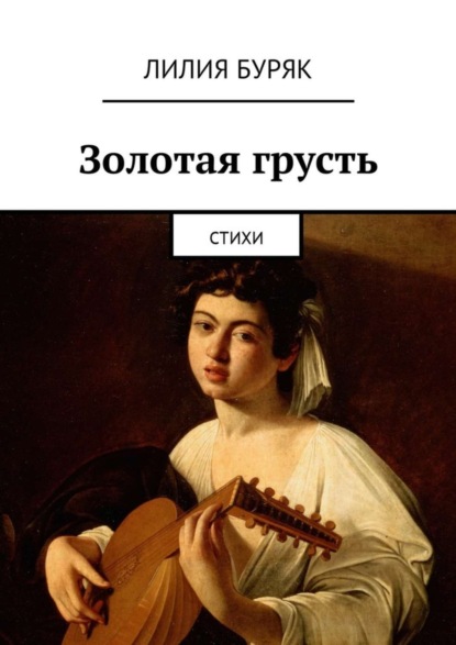 Книга Лилия Буряк Золотая грусть. Стихи