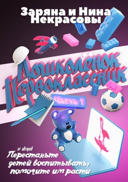 Книга Заряна и Нина Некрасовы Дошколёнок – первоклассник. Часть 1