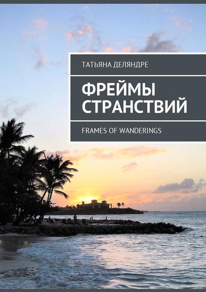 Книга Татьяна Деляндре Фреймы странствий. Frames of wanderings