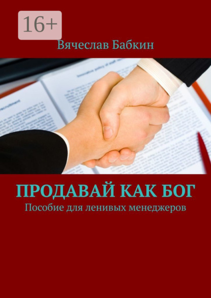 Книга Вячеслав Бабкин Продавай как Бог. Пособие для ленивых менеджеров