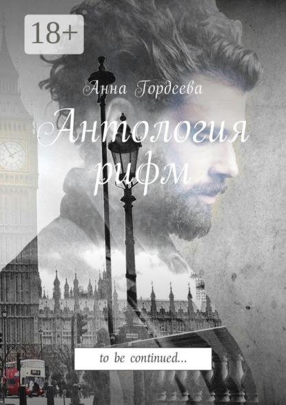 Книга Анна Гордеева Антология рифм. To be continued…