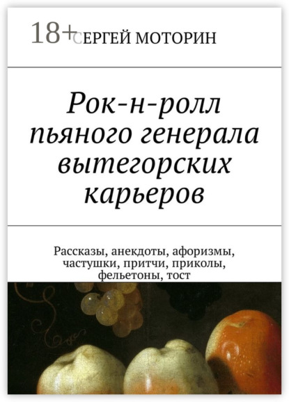 Книга Сергей Борисович Моторин Рок-н-ролл пьяного генерала вытегорских карьеров. Рассказы, анекдоты, афоризмы, частушки, притчи, приколы, фельетоны, тост