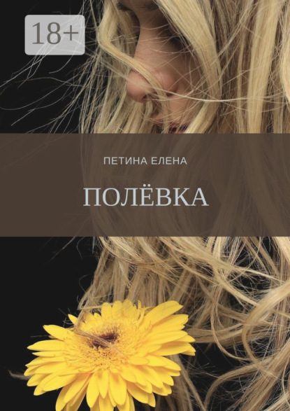 Книга Елена Петина Полёвка