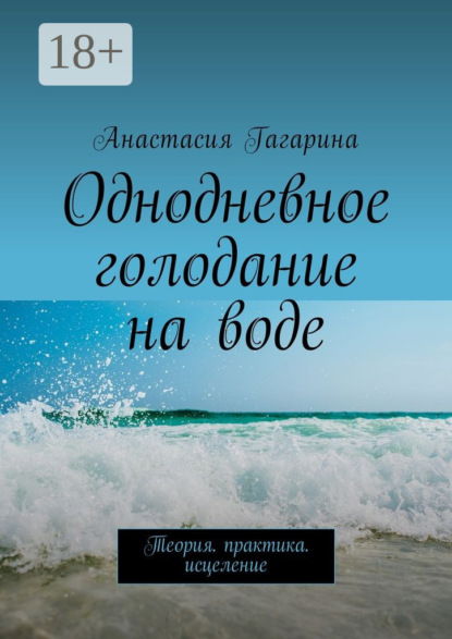 Книга Анастасия Гагарина Однодневное голодание на воде. Теория. Практика. Исцеление