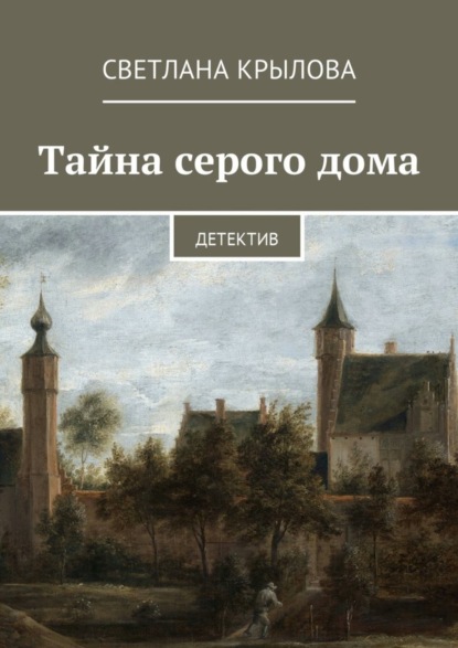 Книга Светлана Крылова Тайна серого дома. Детектив