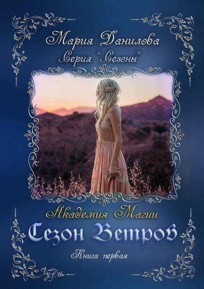 Книга Мария Данилова Сезон ветров. Книга первая. Книга первая. Академия магии