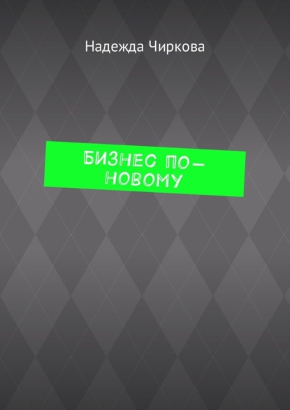 Книга Надежда Чиркова Бизнес по-новому
