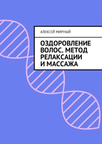 Книга Алексей Мирный Оздоровление волос. Метод релаксации и массажа