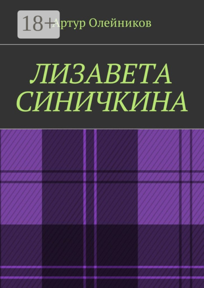 Книга Артур Олейников Лизавета Синичкина
