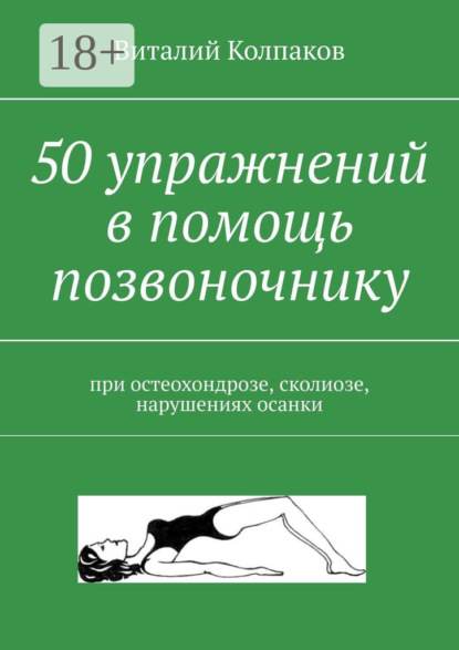 Книга Виталий Колпаков 50 упражнений в помощь позвоночнику. При остеохондрозе, сколиозе, нарушениях осанки