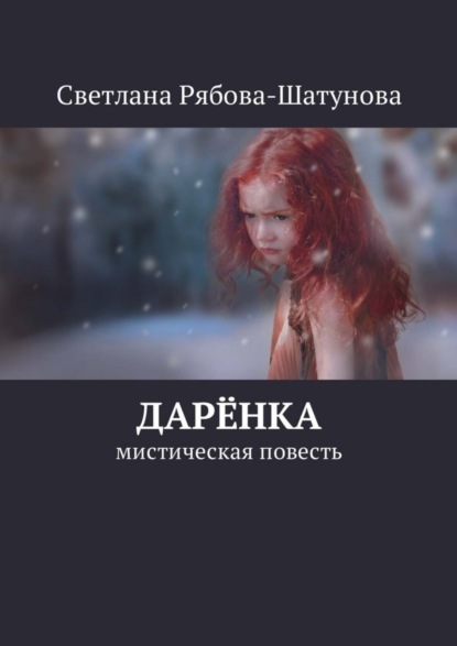Книга Светлана Рябова-Шатунова Дарёнка. Мистическая повесть