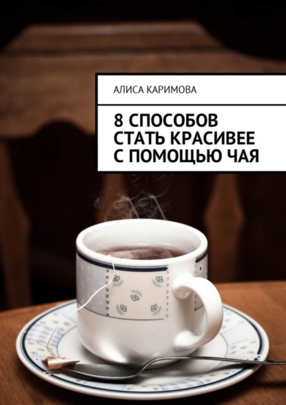 Книга Алиса Каримова 8 способов стать красивее с помощью чая