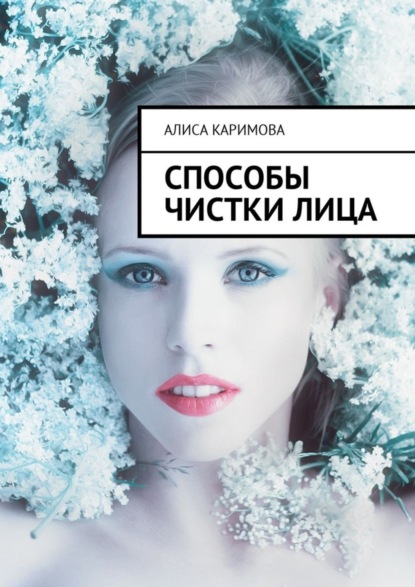 Книга Алиса Каримова Способы чистки лица