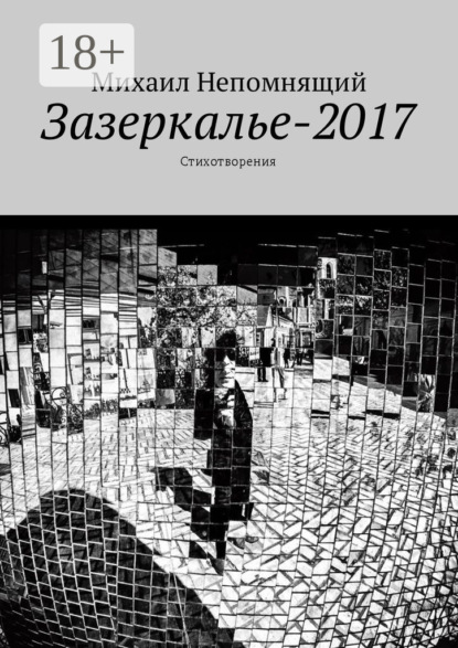 Книга Михаил Непомнящий Зазеркалье-2017. Стихотворения