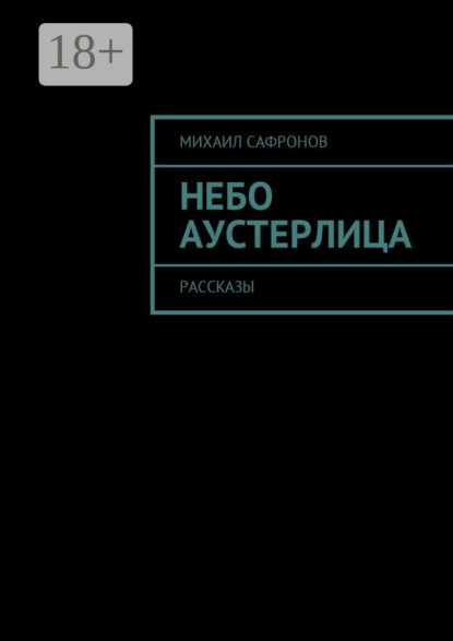 Книга Михаил Викторович Сафронов Небо Аустерлица. Рассказы