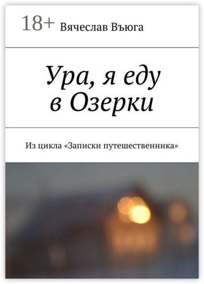 Книга Вячеслав Въюга Ура, я еду в Озерки. Из цикла «Записки путешественника»