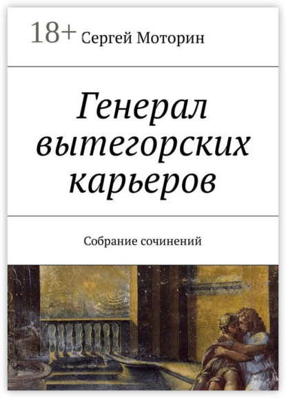 Книга Сергей Моторин Генерал вытегорских карьеров. Собрание сочинений