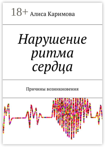 Книга Алиса Каримова Нарушение ритма сердца. Причины возникновения