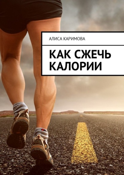 Книга Алиса Каримова Как сжечь калории