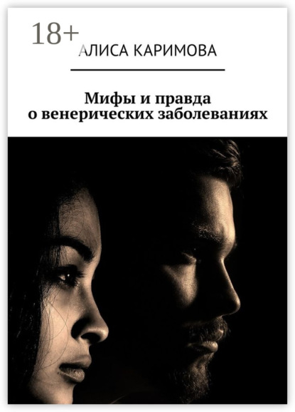 Книга Алиса Каримова Мифы и правда о венерических заболеваниях