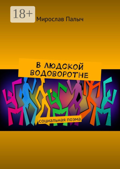 Книга Мирослав Палыч В людской водоворотне. Социальная поэма