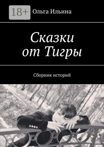 Книга Ольга Ильина Сказки от Тигры. Сборник историй